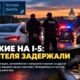 В Thurston County задержали водителя после сообщений о пистолете, направленном на автомобилистов