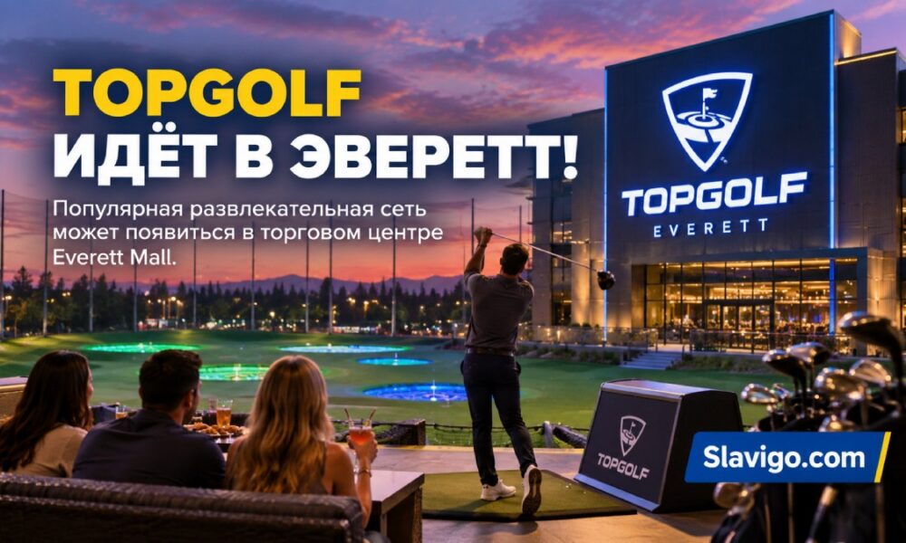 Topgolf снова обсуждают как часть реконструкции Everett Mall