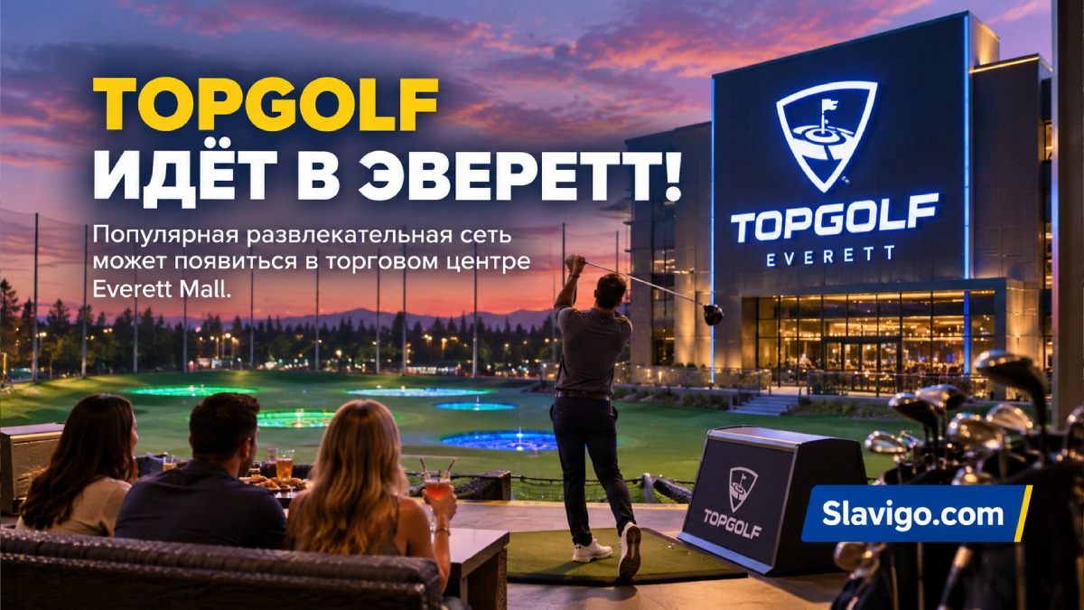 Topgolf снова обсуждают как часть реконструкции Everett Mall