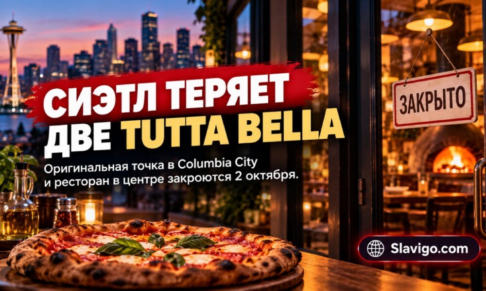 Tutta Bella закроет два ресторана в Seattle, включая первый в Columbia City