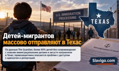 Размещение детей-мигрантов без сопровождения в центрах ORR в Техасе