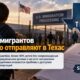 Размещение детей-мигрантов без сопровождения в центрах ORR в Техасе