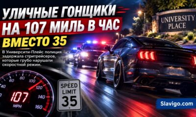В University Place двух мужчин задержали после гонки до 107 миль в час