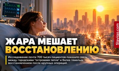 После операции жара у дома может мешать восстановлению: данные почти 700 тыс. пациентов