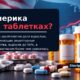 Приём пяти и более рецептурных препаратов в США удвоился за два десятилетия