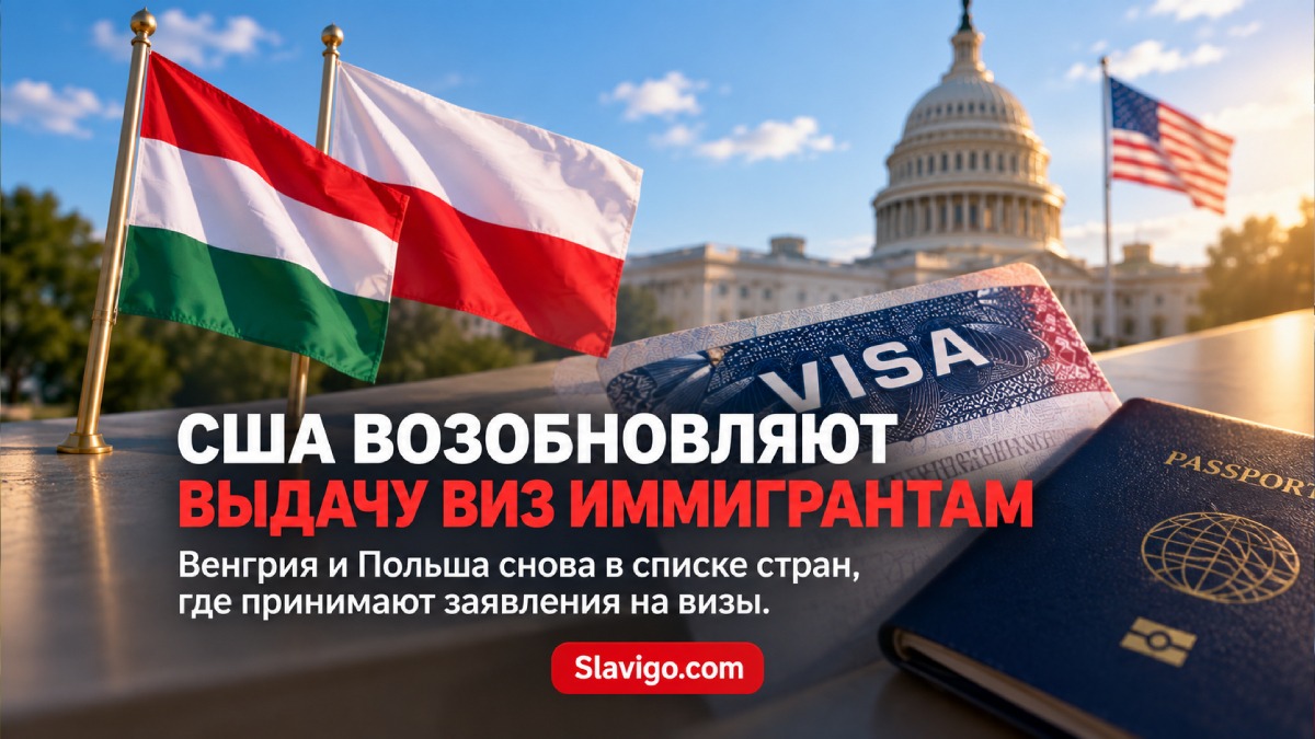 Возобновление обработки иммиграционных виз США в Польше и Венгрии