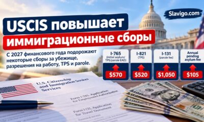 Повышение иммиграционных сборов USCIS с октября 2026 года