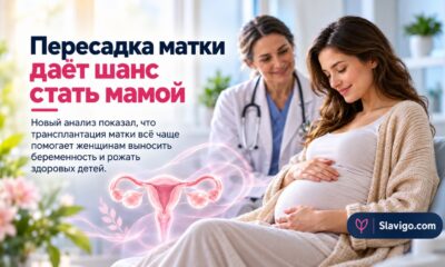 Трансплантация матки привела к рождению 48 детей: итоги десятилетия в США