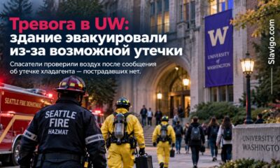 Здание University of Washington эвакуировали из-за возможной утечки хладагента