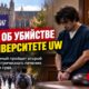 Обвиняемому в убийстве студентки UW назначили второй курс восстановления процессуальной компетентности