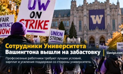 Почти 7 тысяч работников University of Washington объявили забастовку после отклонения контракта