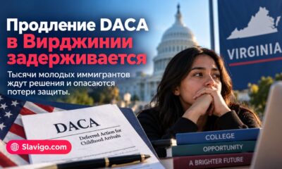 Задержки продления DACA и разрешений на работу в Вирджинии