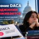 Задержки продления DACA и разрешений на работу в Вирджинии