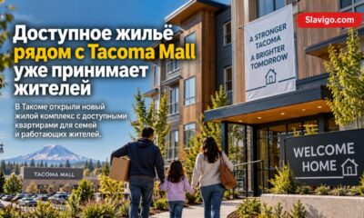 В Tacoma открылись 98 доступных квартир для семей с доходом до 60% от среднего