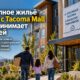 В Tacoma открылись 98 доступных квартир для семей с доходом до 60% от среднего