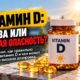 Витамин D осенью: сколько нужно и почему высокие дозы могут быть опасны