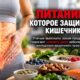Витамины A, B6, C, D и E связали с меньшим риском колоректального рака