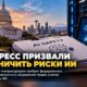 Washington присоединился к призыву 26 генпрокуроров усилить федеральный надзор за передовым ИИ
