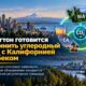 Washington приблизился к объединению углеродного рынка с California и Quebec
