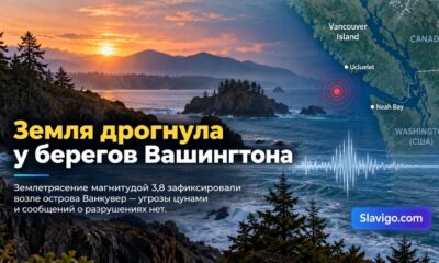 У побережья Washington произошло землетрясение магнитудой 3,8