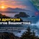 У побережья Washington произошло землетрясение магнитудой 3,8