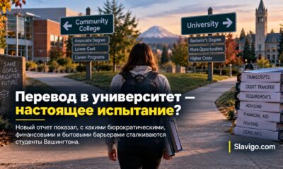 Исследование: перевод между колледжами Washington остаётся сложным для студентов