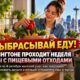 В Washington проходит Food Waste Prevention Week с мероприятиями по всему штату