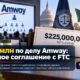 Washington и FTC достигли соглашения с Amway на $225 млн