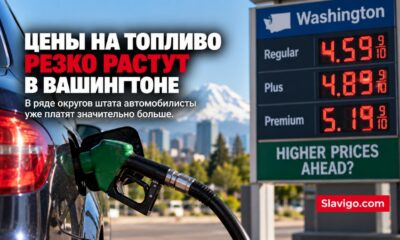 Средняя цена бензина в Washington поднялась до $5,51 за галлон