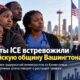 Рост задержаний кенийских иммигрантов ICE в штате Washington