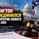 Washington присоединился к иску против нового правила DHS о green card и льготах