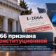 Верховный суд Washington признал Initiative 2066 неконституционной