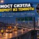 На West Seattle Bridge заменят около 80 неработающих фонарей после кражи меди