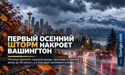 Первый осенний шторм принесёт Western Washington дождь, ветер и похолодание