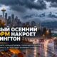 Первый осенний шторм принесёт Western Washington дождь, ветер и похолодание