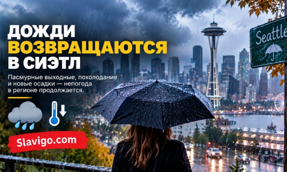 Дождь и более прохладный воздух вернутся в Western Washington на выходных