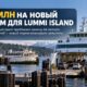 Whatcom County получил федеральные $25 млн на новый паром Lummi Island