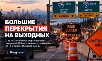 WSDOT предупредил о крупных перекрытиях I-405 и ограничениях I-5 25–28 сентября