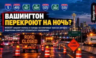 WSDOT предупредил о серии ночных перекрытий I-5, SR 509 и SR 167