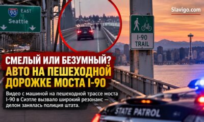 WSP расследует видео с автомобилем на пешеходно-велосипедной тропе I-90