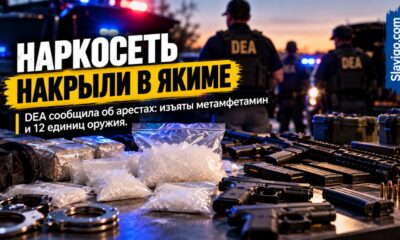 DEA сообщила о двух задержаниях в Yakima и изъятии метамфетамина, оружия и автомобилей