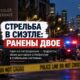 В Yesler Terrace ранены два человека; у несовершеннолетнего полиция обнаружила заряженный пистолет