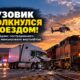 В Adams County грузовик столкнулся с поездом: водителя эвакуировали вертолётом