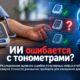 ИИ ошибался при проверке домашних тонометров: как убедиться, что прибор действительно валидирован