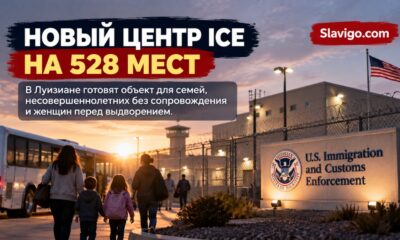Новый центр ICE для семей и несовершеннолетних в Alexandria, Louisiana