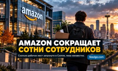 Amazon сократил сотни сотрудников retail division; влияние на Seattle пока неясно
