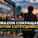 Amazon сократил сотни сотрудников retail division; влияние на Seattle пока неясно