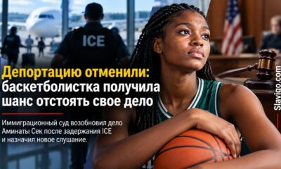 Иммиграционное дело баскетболистки Aminata Seck после отмены приказа о депортации