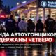 В Angle Lake Transit Station задержали четырёх подозреваемых в серии угонов автомобилей