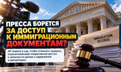 Иск Associated Press за доступ к материалам федеральных иммиграционных дел